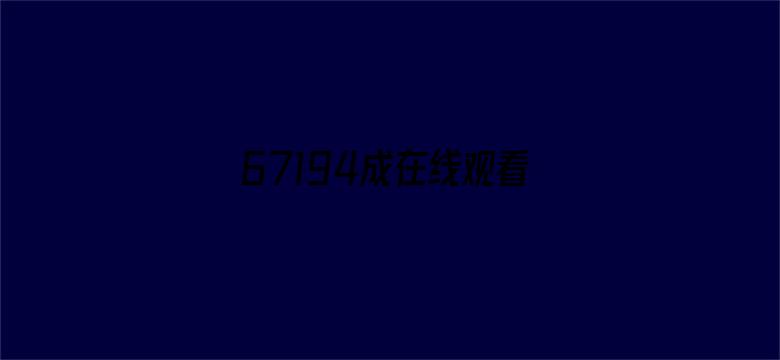 >67194成在线观看谢绝未满横幅海报图