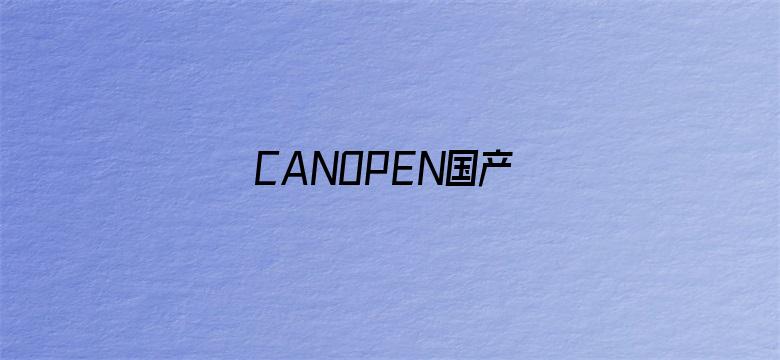 >CANOPEN国产横幅海报图