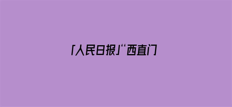 「人民日报」“西直门三太子”假期荡秋千吃笋，表情亮了！