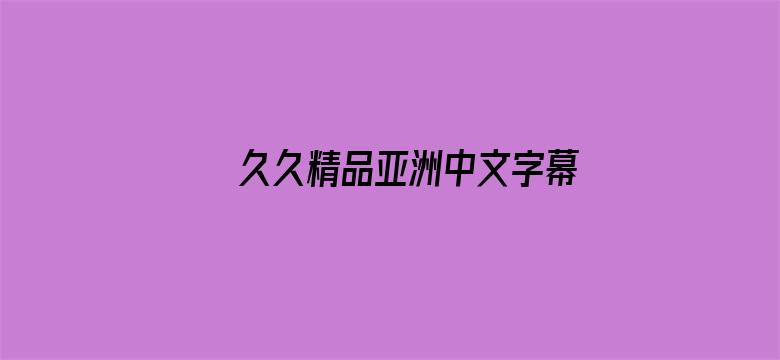 久久精品亚洲中文字幕无码电影封面图