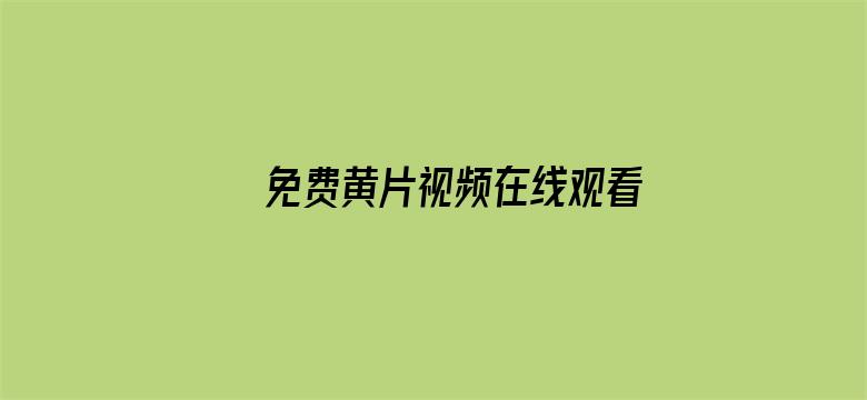 >免费黄片视频在线观看2018横幅海报图