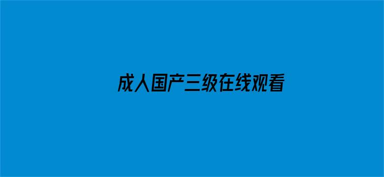 成人国产三级在线观看